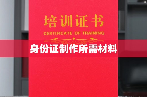 福泉身份证制作所需材料