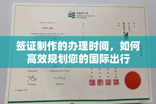 福泉签证制作的办理时间，如何高效规划您的国际出行
