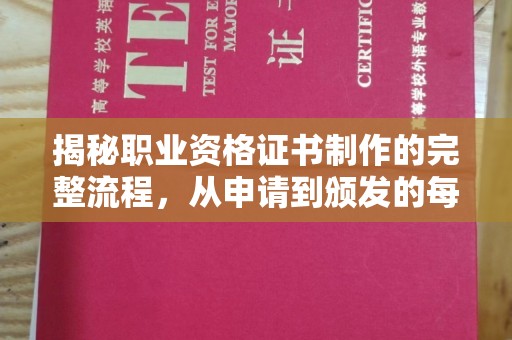 福泉揭秘职业资格证书制作的完整流程，从申请到颁发的每一步