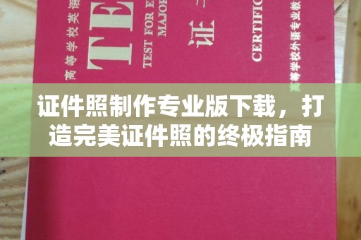 福泉证件照制作专业版下载，打造完美证件照的终极指南