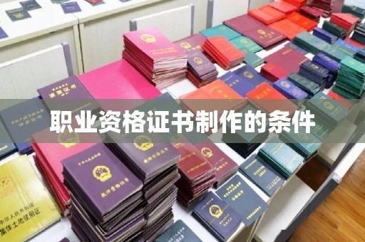 福泉职业资格证书制作的条件