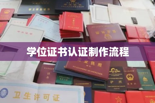福泉学位证书认证制作流程