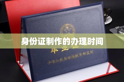 福泉身份证制作的办理时间