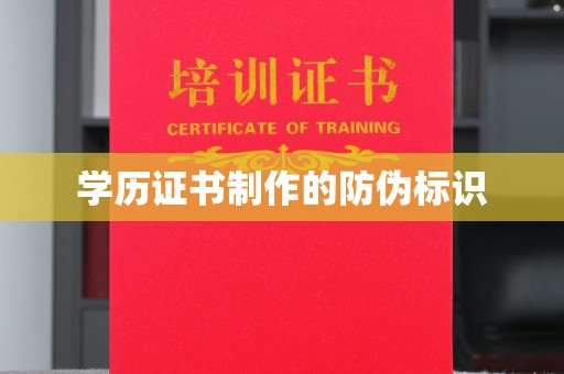 福泉学历证书制作的防伪标识