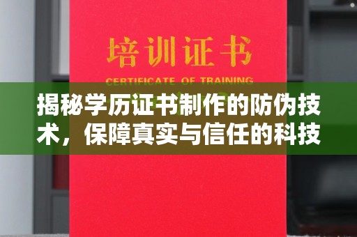 福泉揭秘学历证书制作的防伪技术，保障真实与信任的科技力量
