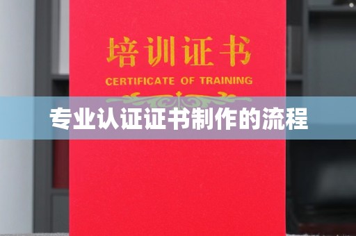 福泉专业认证证书制作的流程