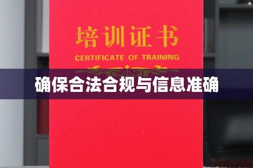 福泉确保合法合规与信息准确