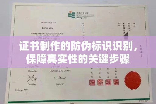 福泉证书制作的防伪标识识别，保障真实性的关键步骤
