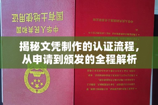 福泉揭秘文凭制作的认证流程，从申请到颁发的全程解析