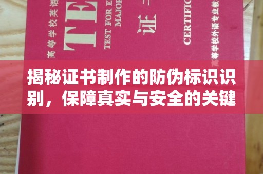 福泉揭秘证书制作的防伪标识识别，保障真实与安全的关键