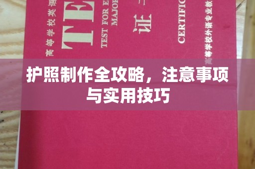 福泉护照制作全攻略，注意事项与实用技巧