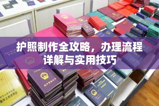 福泉护照制作全攻略，办理流程详解与实用技巧