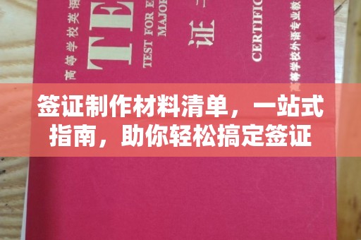 福泉签证制作材料清单，一站式指南，助你轻松搞定签证