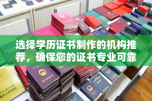 福泉选择学历证书制作的机构推荐，确保您的证书专业可靠