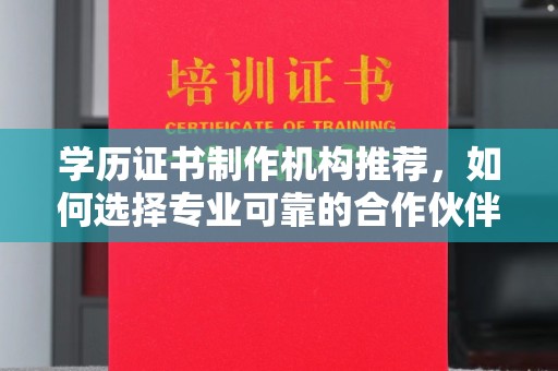 福泉学历证书制作机构推荐，如何选择专业可靠的合作伙伴？