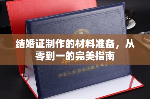 福泉结婚证制作的材料准备，从零到一的完美指南
