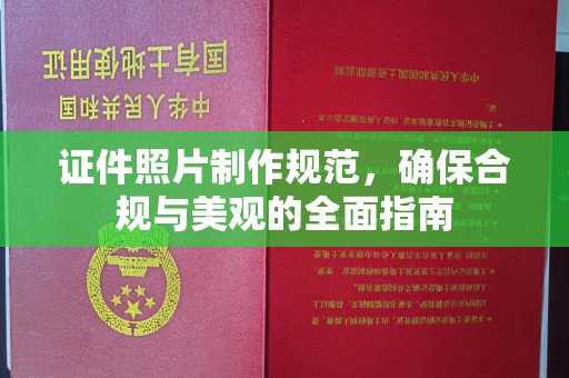 福泉证件照片制作规范，确保合规与美观的全面指南