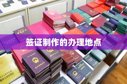福泉签证制作的办理地点