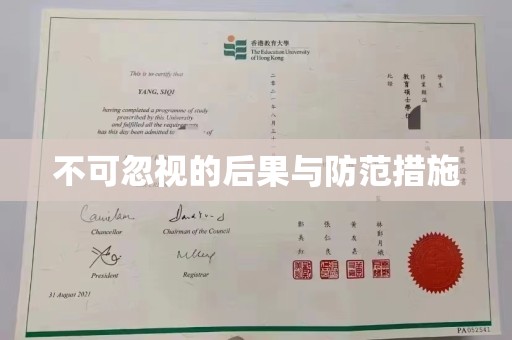 福泉不可忽视的后果与防范措施