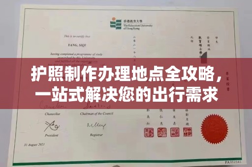 福泉护照制作办理地点全攻略，一站式解决您的出行需求