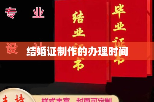 福泉结婚证制作的办理时间