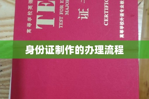 福泉身份证制作的办理流程