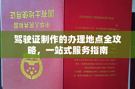 福泉驾驶证制作的办理地点全攻略，一站式服务指南