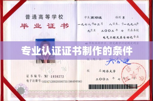 福泉专业认证证书制作的条件