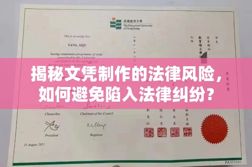 福泉揭秘文凭制作的法律风险，如何避免陷入法律纠纷？