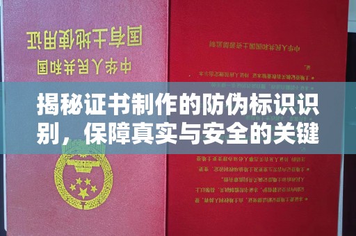 福泉揭秘证书制作的防伪标识识别，保障真实与安全的关键
