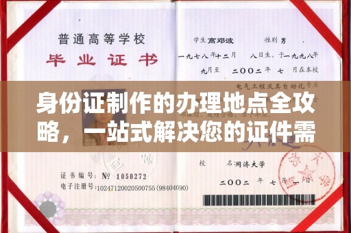 福泉身份证制作的办理地点全攻略，一站式解决您的证件需求
