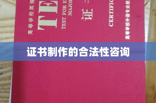 福泉证书制作的合法性咨询