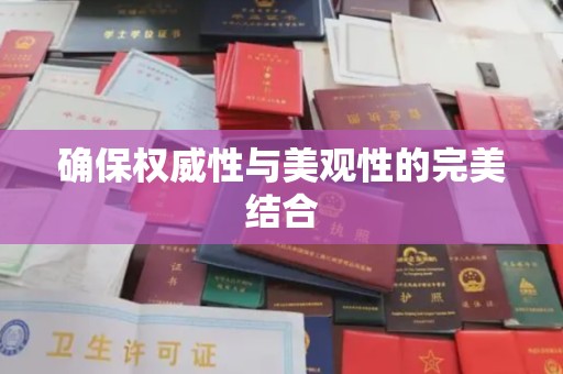 福泉确保权威性与美观性的完美结合