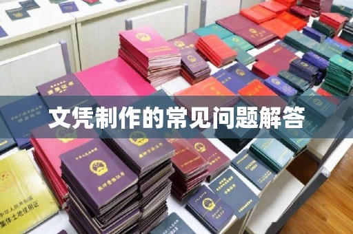 福泉文凭制作的常见问题解答