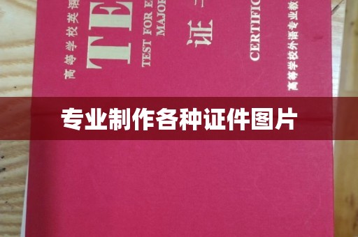 福泉专业制作各种证件图片