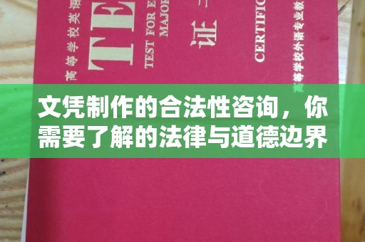 福泉文凭制作的合法性咨询，你需要了解的法律与道德边界