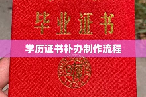 福泉学历证书补办制作流程