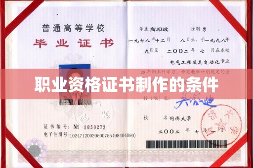 福泉职业资格证书制作的条件