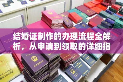 福泉结婚证制作的办理流程全解析，从申请到领取的详细指南