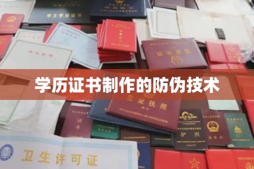 福泉学历证书制作的防伪技术