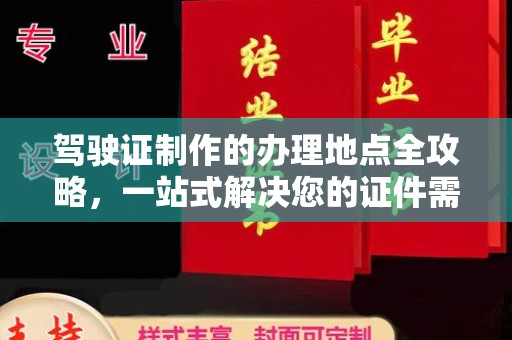 福泉驾驶证制作的办理地点全攻略，一站式解决您的证件需求
