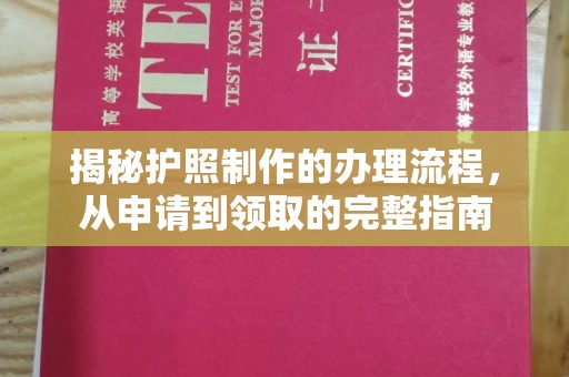 福泉揭秘护照制作的办理流程，从申请到领取的完整指南