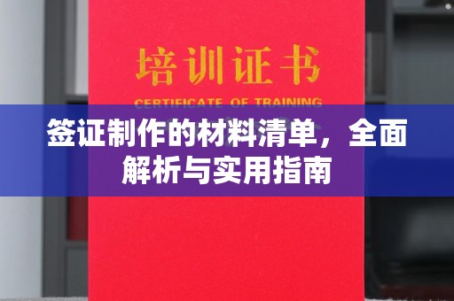 福泉签证制作的材料清单，全面解析与实用指南