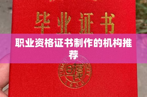 福泉职业资格证书制作的机构推荐