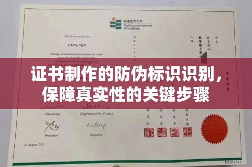 福泉证书制作的防伪标识识别，保障真实性的关键步骤