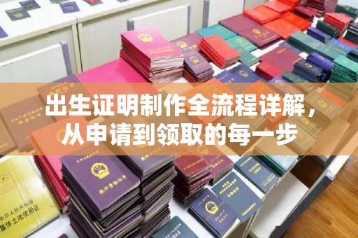 福泉出生证明制作全流程详解，从申请到领取的每一步