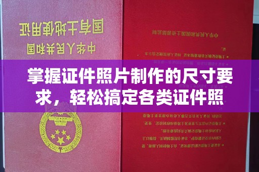 福泉掌握证件照片制作的尺寸要求，轻松搞定各类证件照