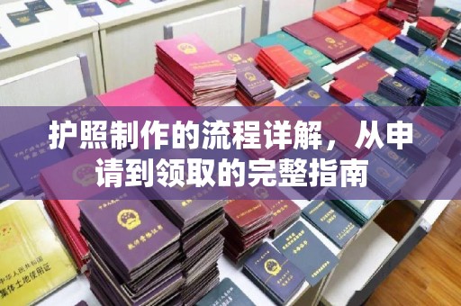 福泉护照制作的流程详解，从申请到领取的完整指南