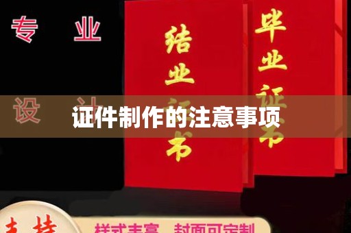 福泉证件制作的注意事项