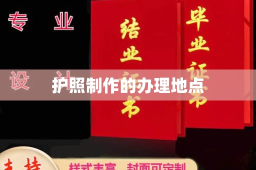 福泉护照制作的办理地点